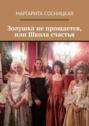 Золушка не&nbsp;прощается, или Школа счастья