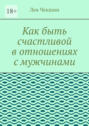 Как быть счастливой в&nbsp;отношениях с&nbsp;мужчинами