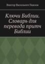 Ключи Библии. Словарь для перевода притч Библии