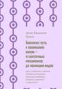 Биология: путь к&nbsp;пониманию жизни&nbsp;&ndash; от&nbsp;клеточных механизмов до&nbsp;эволюции видов. Цикл: учебники и&nbsp;учебные пособия по&nbsp;биологии, сельскому хозяйству, зоологии, анатомии и&nbsp;агрономии