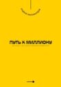 Путь к миллиону. Как начать с нуля и достичь финансовой независимости