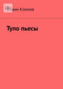 Тупо пьесы