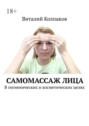 Самомассаж&nbsp;лица. В&nbsp;гигиенических и&nbsp;косметических целях