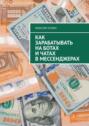Как зарабатывать на&nbsp;ботах и&nbsp;чатах в&nbsp;мессенджерах