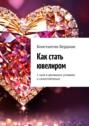 Как стать ювелиром. С&nbsp;нуля в&nbsp;домашних условиях и&nbsp;самостоятельно