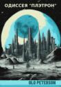 Одиссея &laquo;Плэтрон&raquo;