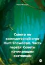 Советы по компьютерной игре Hunt Showdown. Часть первая: Советы начинающим охотникам