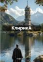 КлирикА