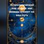 Астрологический код успеха: как звезды влияют на ваш путь