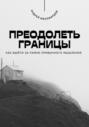 Преодолеть границы. Как выйти за рамки привычного мышления