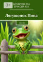 Лягушонок&nbsp;Пипа. Сказка