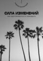 Сила изменений. Как адаптироваться и побеждать