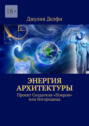 Энергия архитектуры. Проект создателя &laquo;Покров&raquo; или богородица