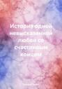История одной невысказанной любви со счастливым концом