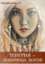 Тенгрия &ndash; любимица Богов