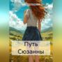 Путь Сюзанны
