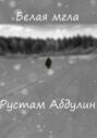 Белая мгла