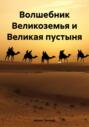 Волшебник Великоземья и Великая пустыня