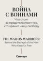 Саммари. Война с воинами. Что стоит за предательством тех, кто хранит нашу свободу