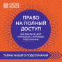 Саммари книги «Право на полный доступ. Как раскрыть свой потенциал с помощью подсознания»