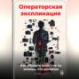 Операторская экспликация: Как убедить всех, что ты знаешь, что делаешь