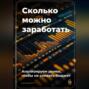 Сколько можно заработать: Анализируем рынок, чтобы не сливать бюджет