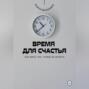 Время для счастья. Как жить так, чтобы не жалеть