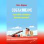 Соблазнение. Как найти и покорить богатого мужчину?