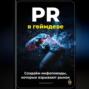 PR в геймдеве: создаём инфоповоды, которые взрывают рынок
