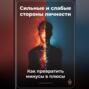 Сильные и слабые стороны личности: Как превратить минусы в плюсы