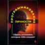 Программирование личности: Сбрось установки, которые тебе мешают