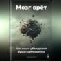 Мозг врёт: Как наши убеждения рушат самооценку