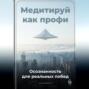 Медитируй как профи: Осознанность для реальных побед