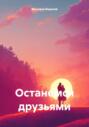 Останемся друзьями