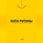 Сила рутины. Как привычки создают успешных людей