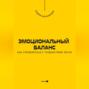 Эмоциональный баланс. Как справляться с трудностями легко