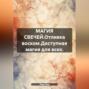 МАГИЯ СВЕЧЕЙ.Отливка воском.Доступная магия для всех.