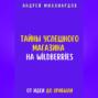 Тайны успешного магазина на Wildberries. От идеи до прибыли