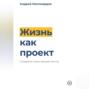 Жизнь как проект. Создайте план вашей мечты