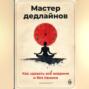 Мастер дедлайнов: Как сдавать всё вовремя и без паники