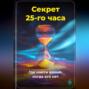 Секрет 25-го часа: Где найти время, когда его нет