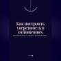 Как построить уверенность в отношениях. Здоровая связь с собой и окружающими