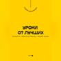 Уроки от лучших. Секреты самых успешных людей мира