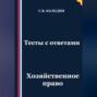 Тесты с ответами. Хозяйственное право