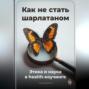 Как не стать шарлатаном: Этика и наука в health-коучинге