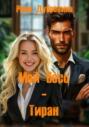 Мой босс &ndash; тиран