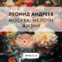 Москва. Мелочи жизни