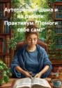 Аутотренинг дома и на работе. Практикум «Помоги себе сам!»