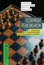 Оспаривая ревизионизм. Китай, США и трансформация международного порядка