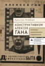 Конструктивизм Алексея Гана. Эстетика «встроенного модернизма»
